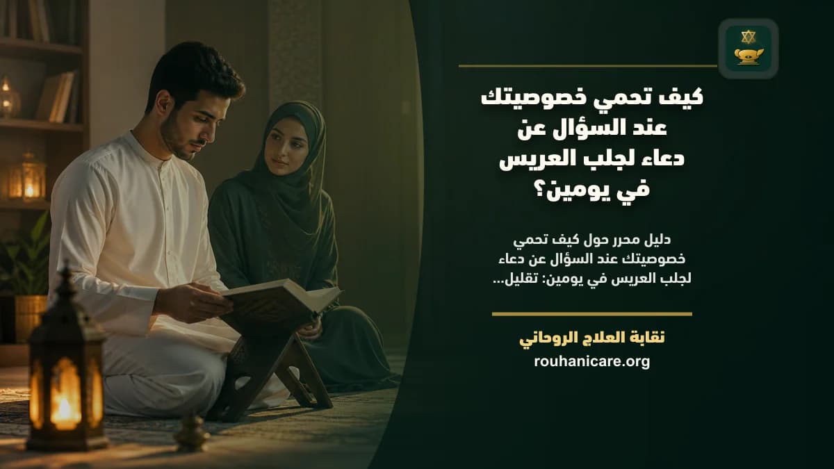 الدعاء لجلب العريس بسرعة: وعي روحاني ومسؤولية بلا وعود مبالغ فيها
