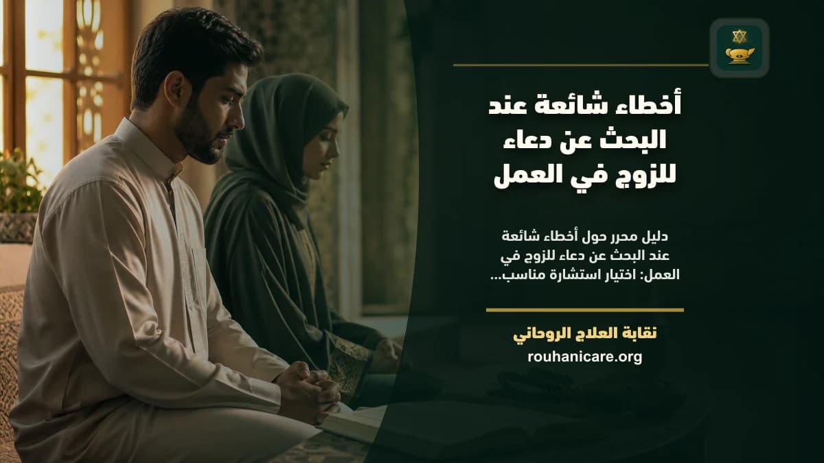دعاء للزوج في العمل: فهم روحاني هادئ بلا وعود مبالغ فيها