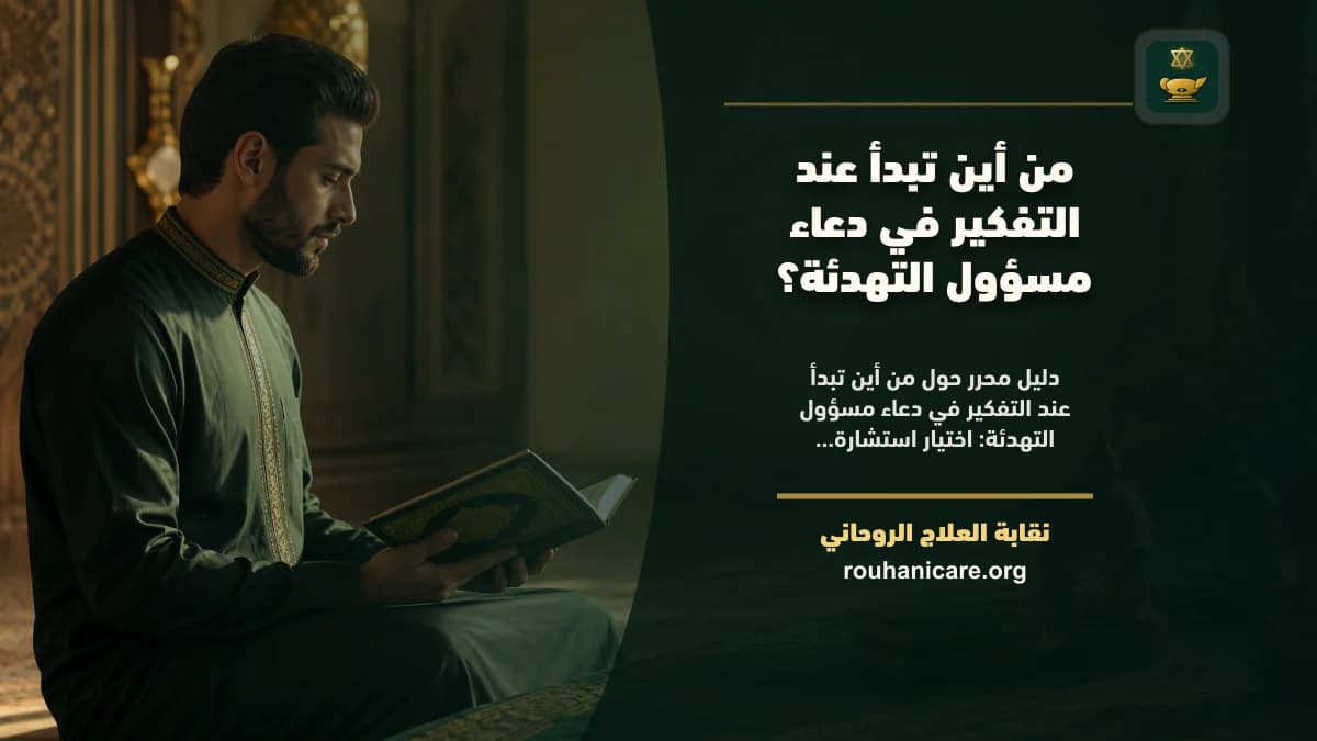 دعاء مسؤول التهدئة: فهم روحاني هادئ بلا وعود مبالغ فيها