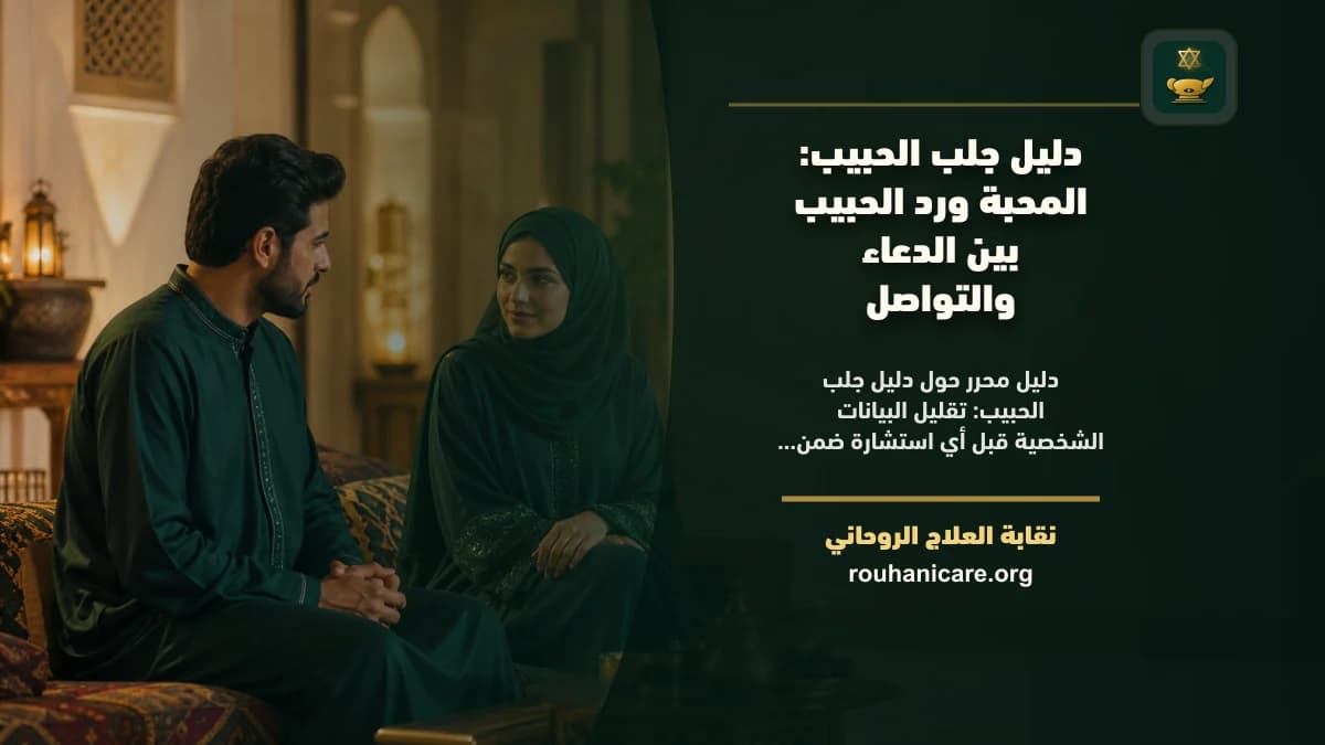 دليل جلب الحبيب: استشارة روحانية للصلح والسكينة