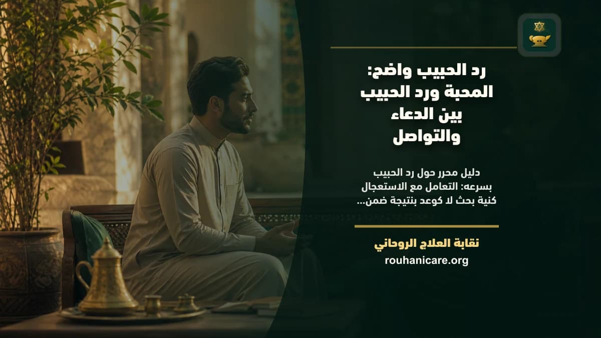 رد الحبيب بسرعه: استشارة روحانية للصلح والسكينة