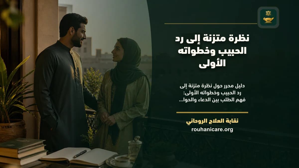 رد الحبيب: استشارة روحانية للصلح والسكينة بخصوصية ومسؤولية