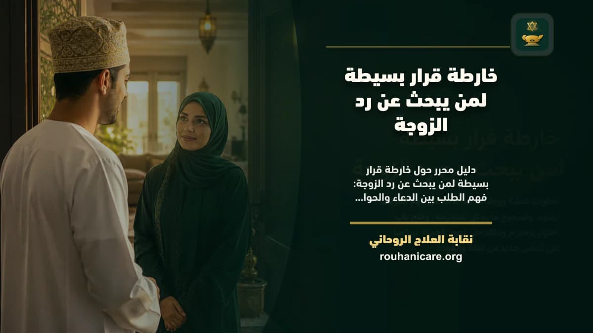رد الزوجة: استشارة روحانية للصلح واستعادة السكينة الأسرية
