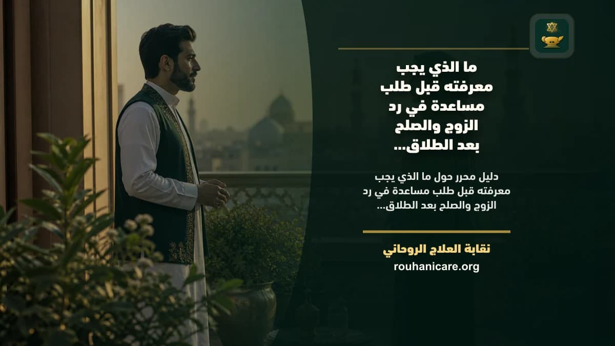 رد الزوج والصلح بعد الطلاق بمسؤولية: استشارة روحانية للصلح والسكينة