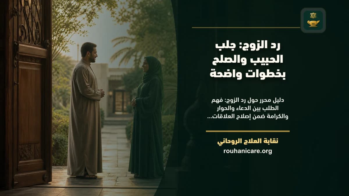 استشارة روحانية مسؤولة لعودة الزوج وتحقيق السكينة الأسرية