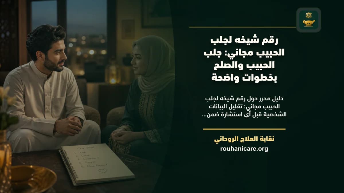 رقم شيخة لجلب الحبيب مجاني: دليل اختيار هادئ ومسؤول