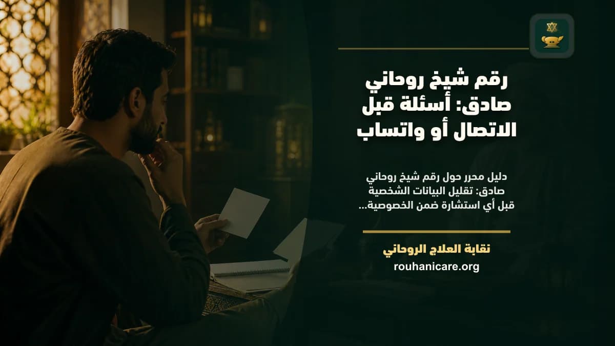 رقم شيخ روحاني صادق: كيف تختار استشارة روحانية بخصوصية؟
