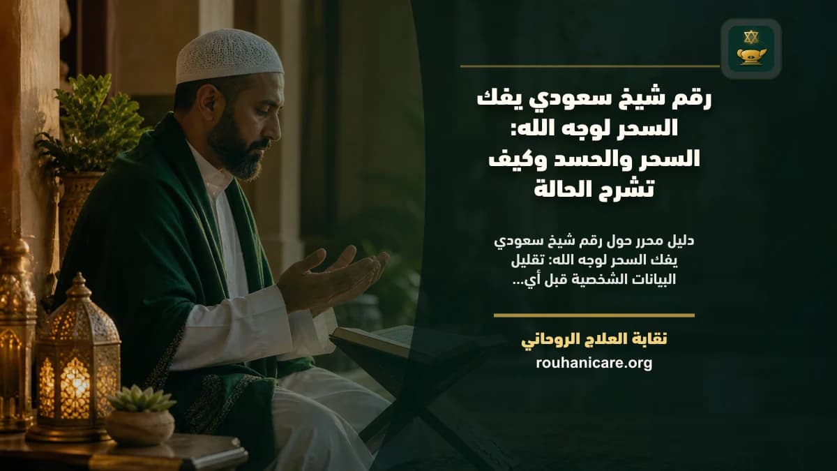 استشارة روحانية سعودية موثوقة لفك السحر بسرية تامة