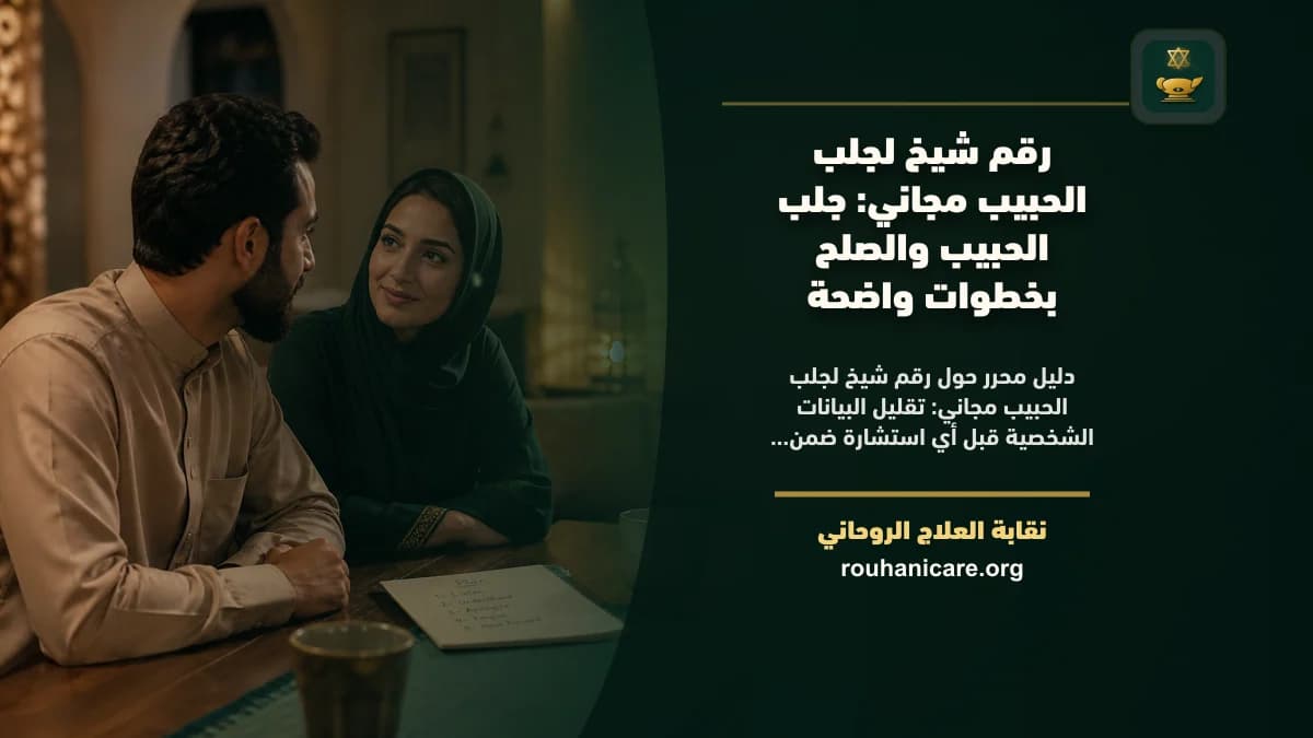 رقم شيخ لجلب الحبيب مجاني: استشارة روحانية موثوقة وسرية