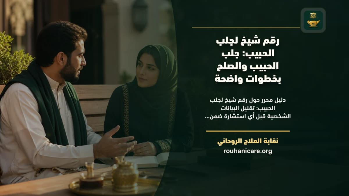 رقم شيخ لجلب الحبيب: دليل اختيار هادئ ومسؤول