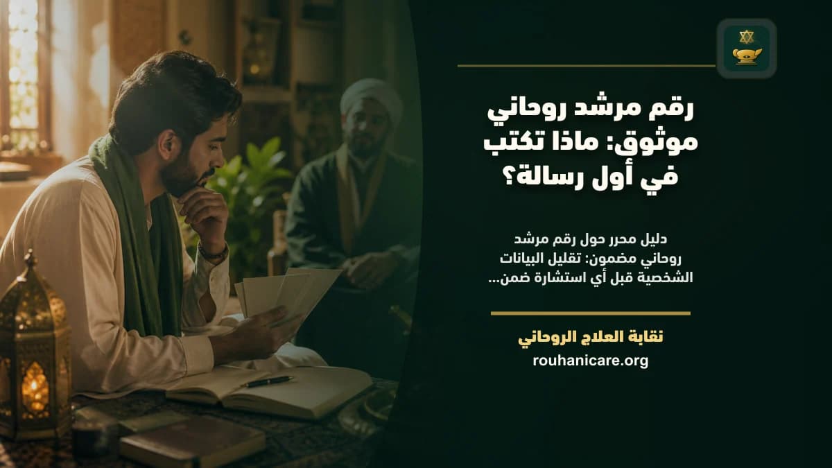 رقم مرشد روحاني مضمون: فهم معنى الثقة بلا وعود