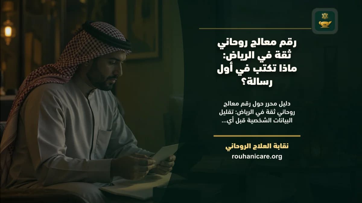 رقم معالج روحاني ثقة في الرياض: استشارة روحانية موثوقة وسرية