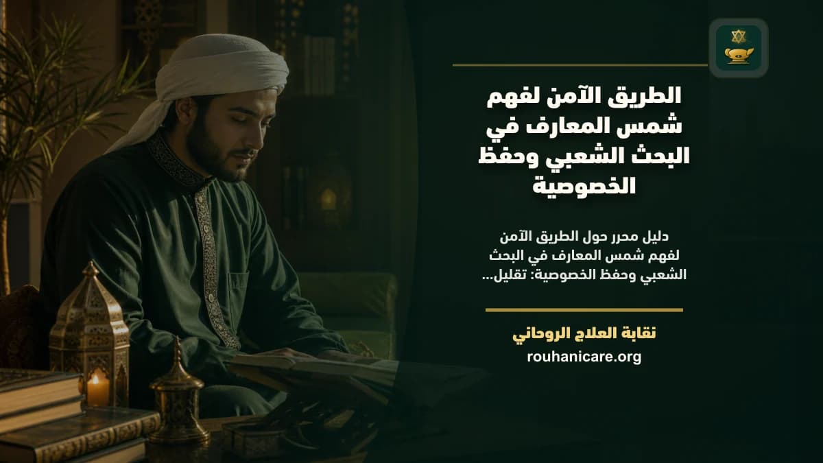 شمس المعارف في البحث الشعبي: دليل استشارة روحانية مسؤولة