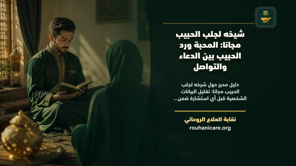 شيخة لجلب الحبيب مجانا: استشارة روحانية موثوقة وسرية