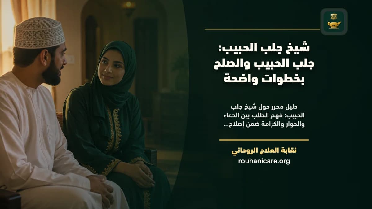 شيخ جلب الحبيب: دليل اختيار هادئ ومسؤول