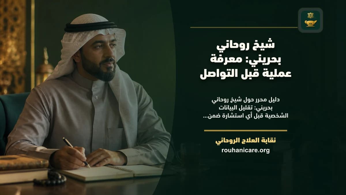 شيخ روحاني بحريني: كيف تختار استشارة روحانية بخصوصية؟