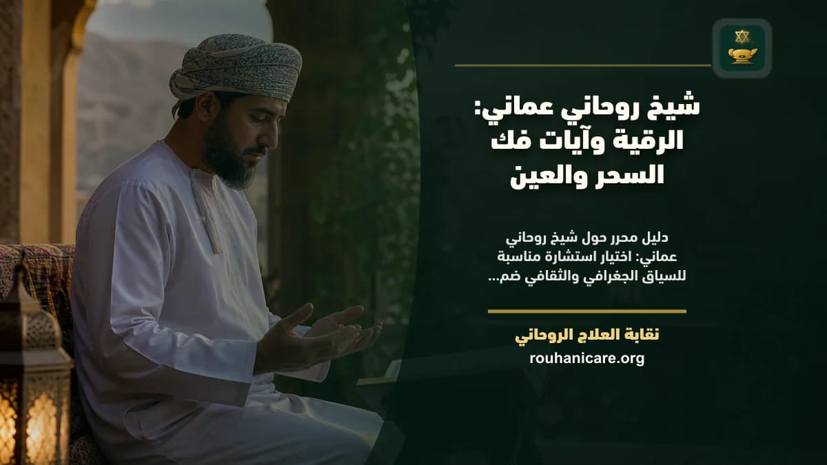شيخ روحاني عماني: استشارة روحانية موثوقة وسرية