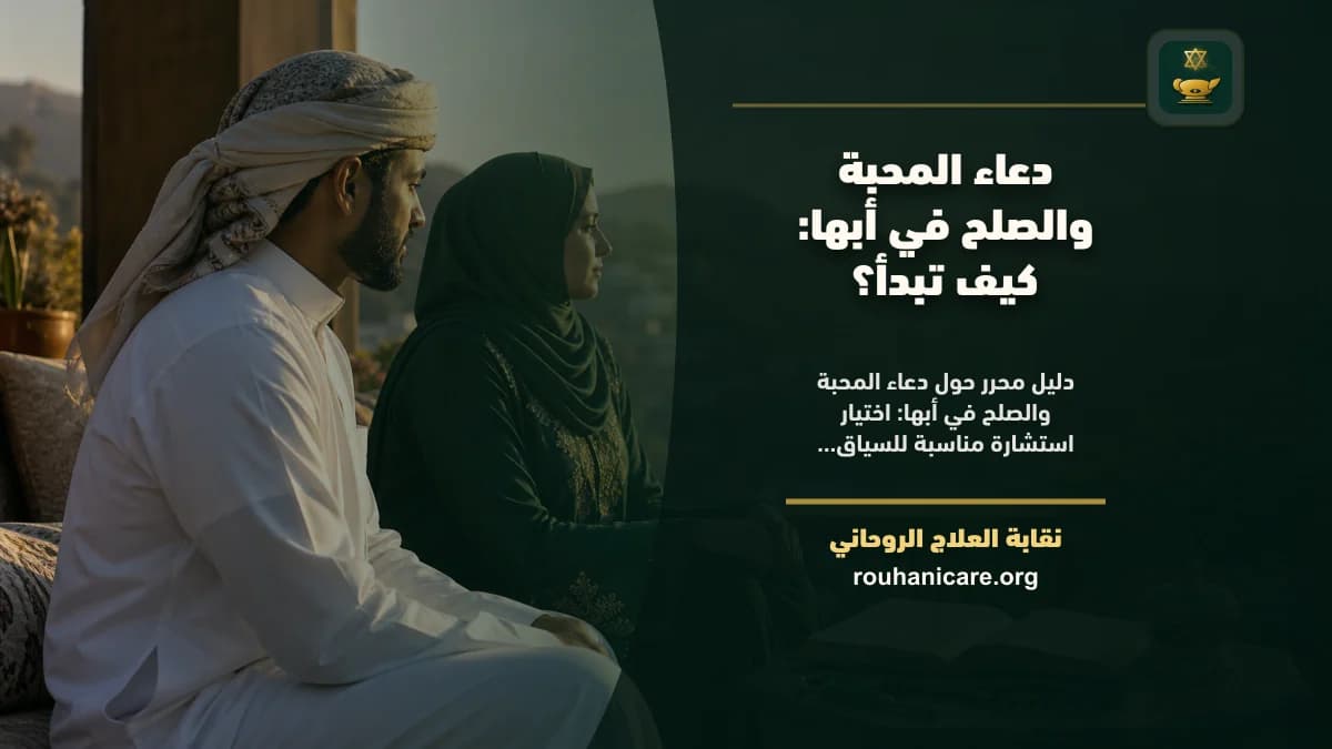شيخ روحاني في أبها: استشارة روحانية موثوقة وسرية