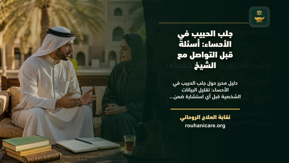 شيخ روحاني في الأحساء: دليل اختيار هادئ ومسؤول