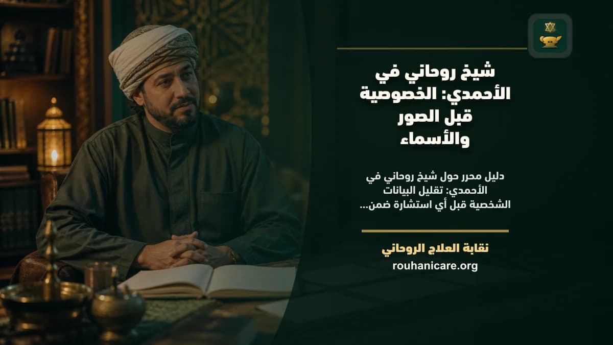 شيخ روحاني في الأحمدي: كيف تختار استشارة روحانية بخصوصية؟