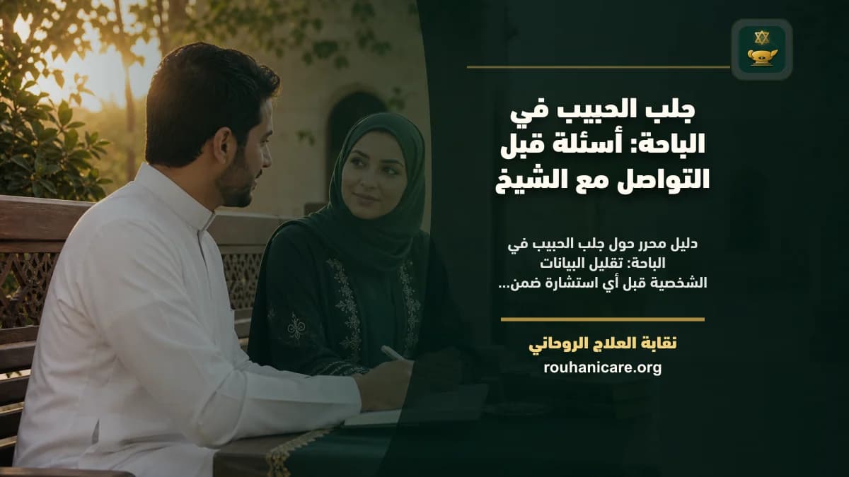 شيخ روحاني في الباحة: استشارة روحانية موثوقة وسرية