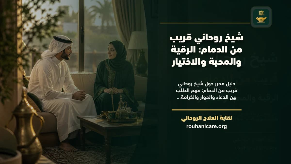 شيخ روحاني في الدمام: كيف تختار استشارة روحانية بخصوصية؟