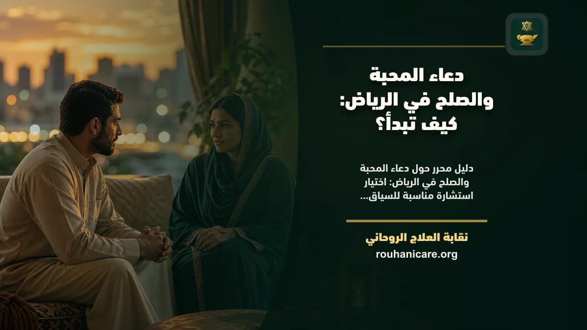شيخ روحاني في الرياض: دليل اختيار هادئ ومسؤول