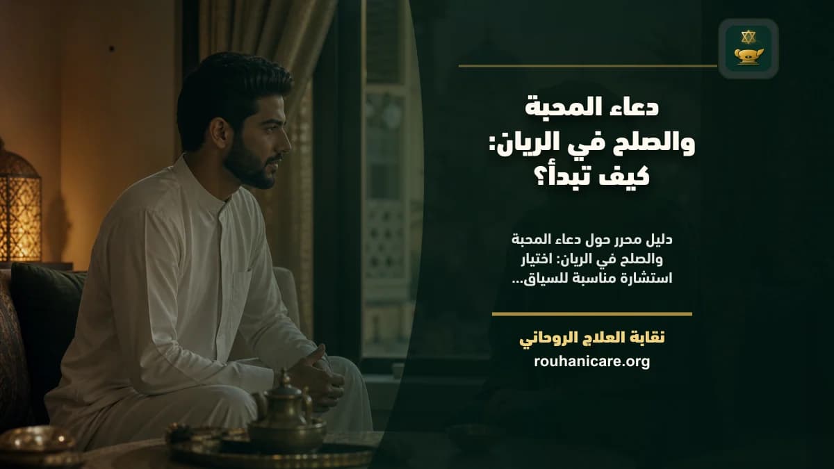شيخ روحاني في الريان: دليل اختيار هادئ ومسؤول