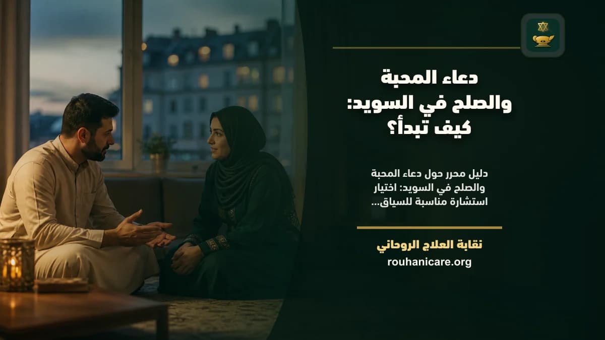 شيخ روحاني في السويد: استشارة روحانية موثوقة وسرية