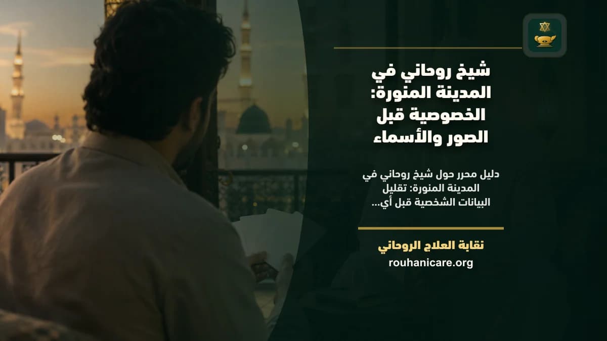 شيخ روحاني في المدينة المنورة: دليل اختيار هادئ ومسؤول