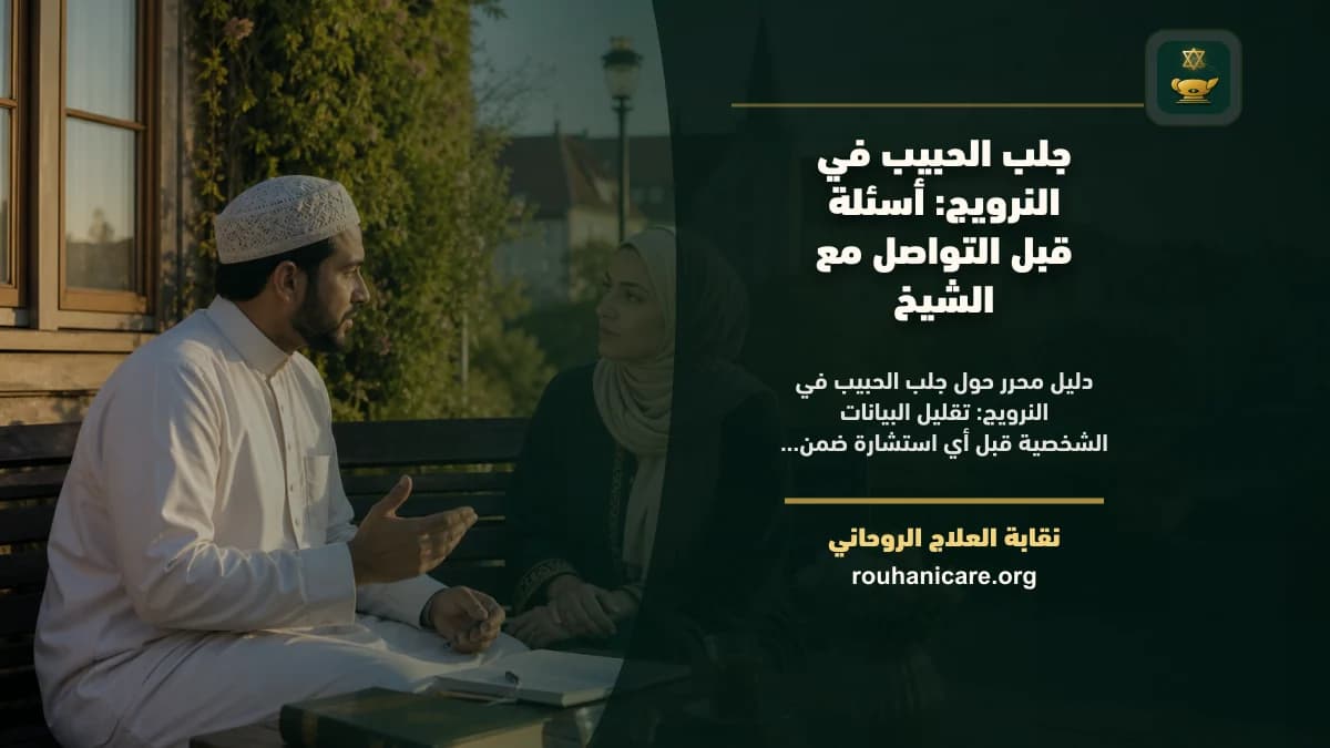 شيخ روحاني في النرويج: استشارة روحانية موثوقة وسرية