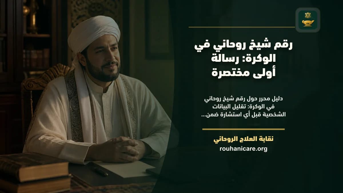 شيخ روحاني في الوكرة: كيف تختار استشارة روحانية بخصوصية؟