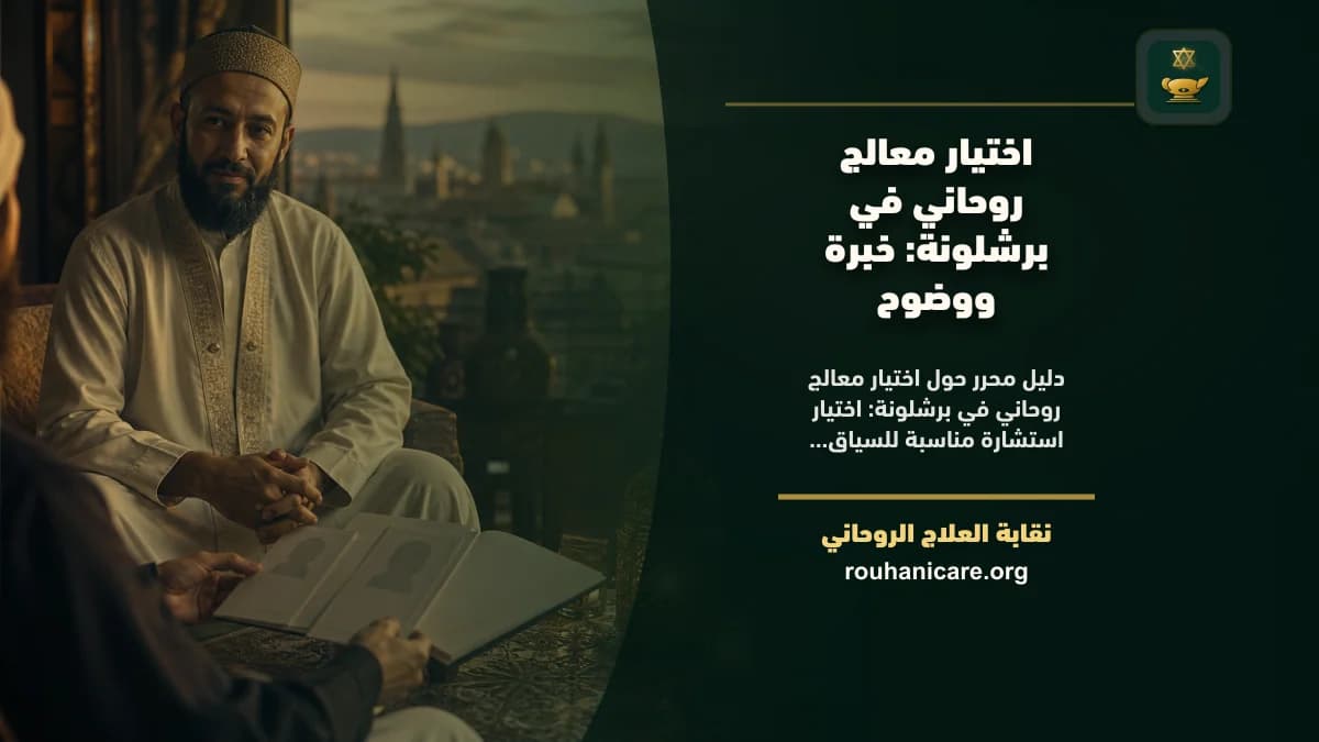 شيخ روحاني في برشلونة: دليل اختيار هادئ ومسؤول