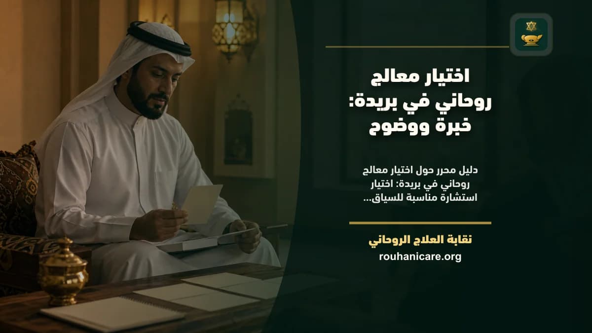 شيخ روحاني في بريدة: كيف تختار استشارة روحانية بخصوصية؟