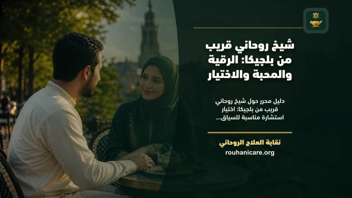 شيخ روحاني في بلجيكا: دليل اختيار هادئ ومسؤول