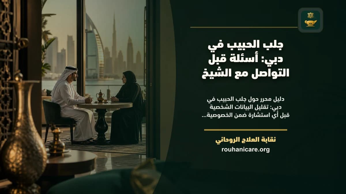 شيخ روحاني في دبي: استشارة روحانية موثوقة وسرية