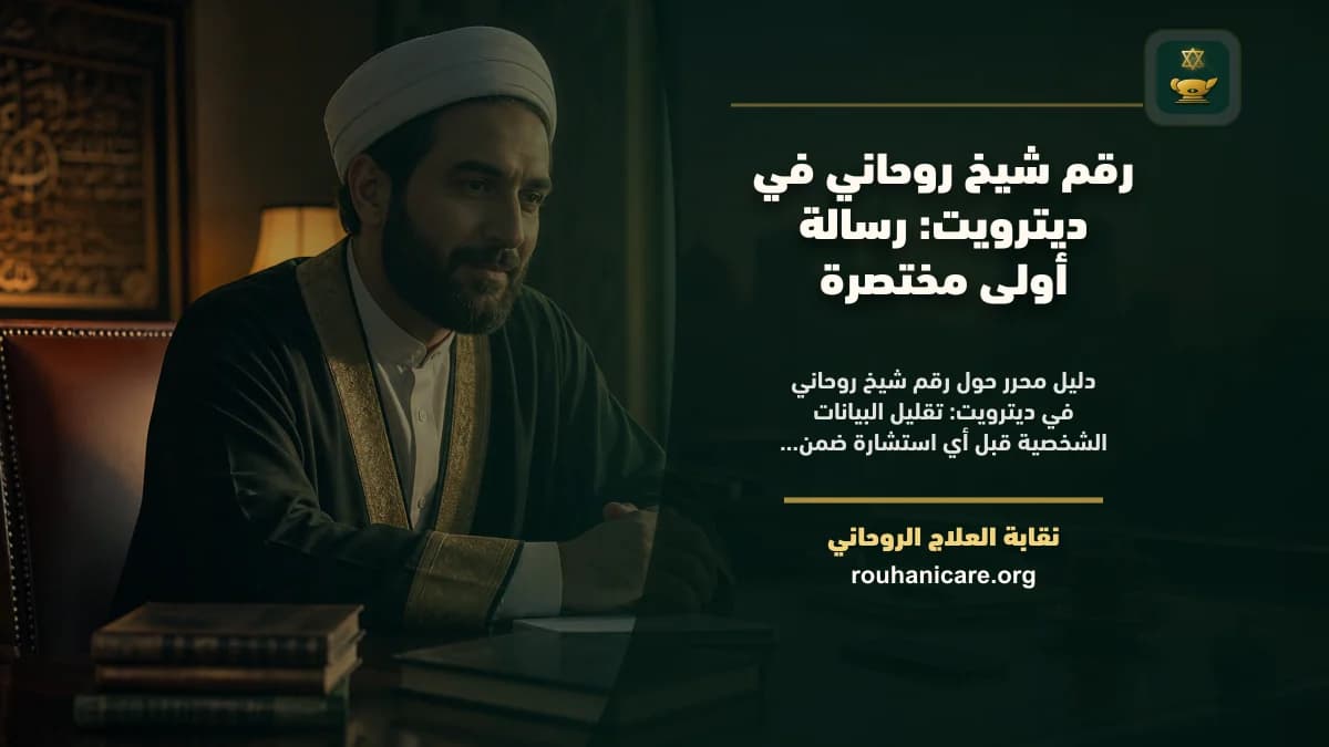 شيخ روحاني في ديترويت: دليل اختيار هادئ ومسؤول