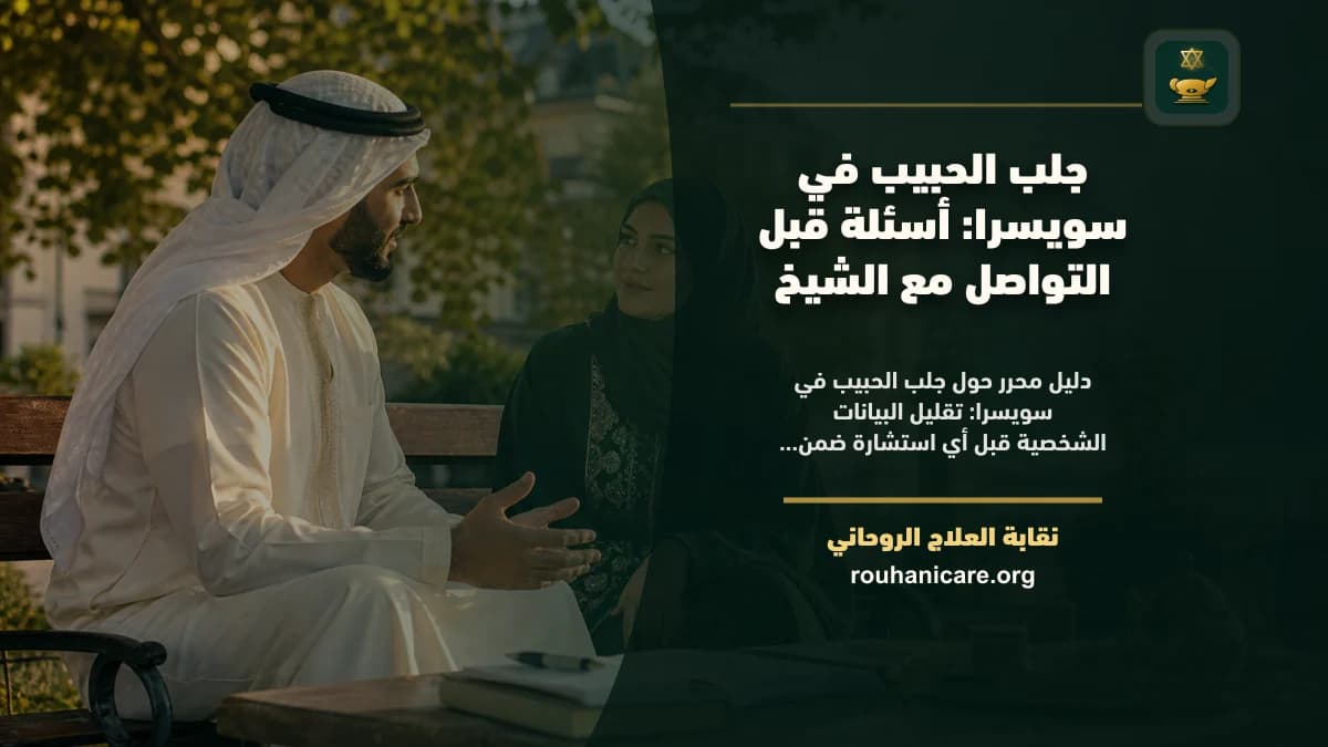 شيخ روحاني في سويسرا: كيف تختار استشارة روحانية بخصوصية؟