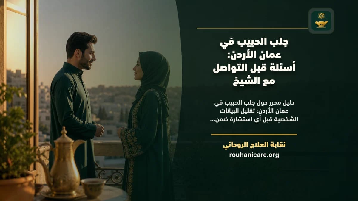 شيخ روحاني في عمان الأردن: استشارة روحانية موثوقة وسرية