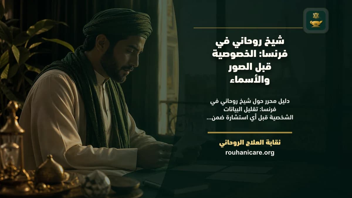 شيخ روحاني في فرنسا: دليل اختيار هادئ ومسؤول