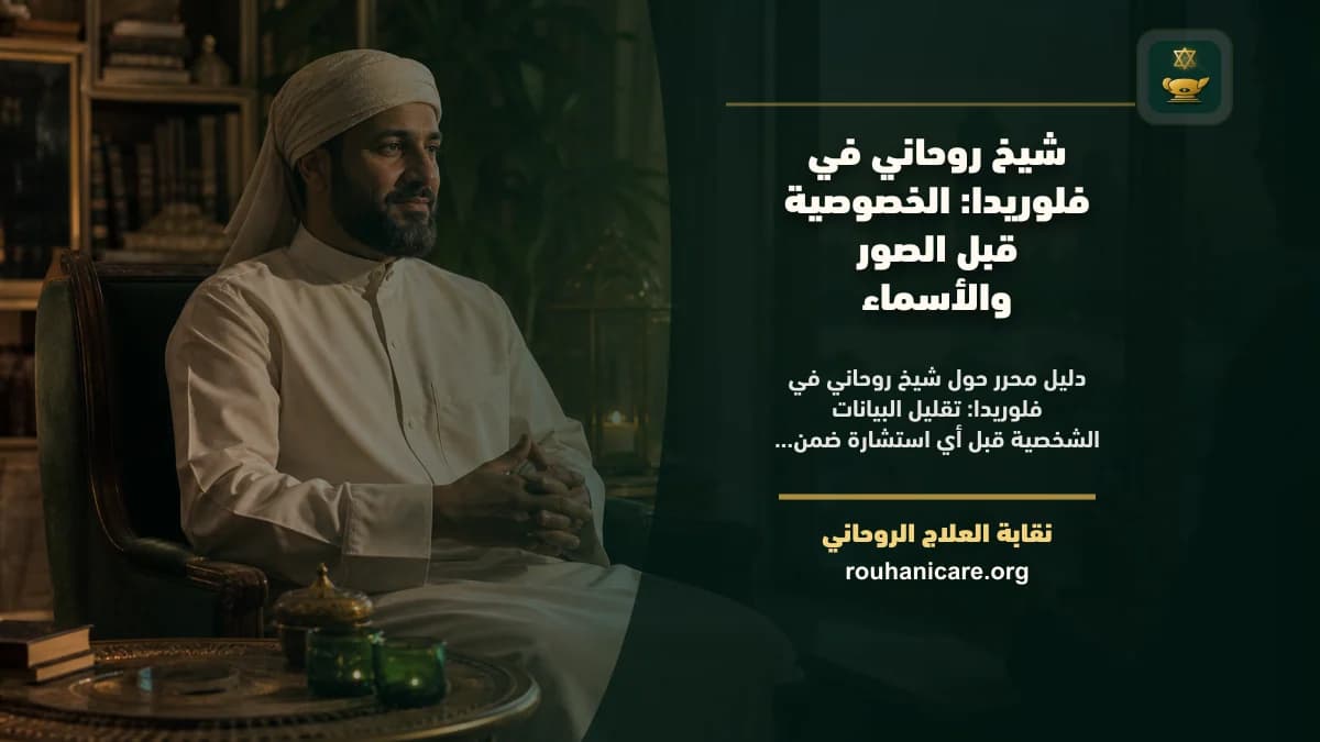 شيخ روحاني في فلوريدا: استشارة روحانية موثوقة وسرية