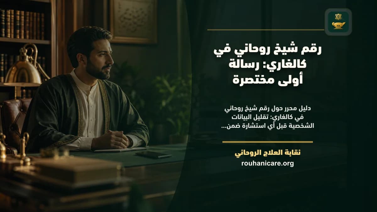 شيخ روحاني في كالغاري: استشارة روحانية موثوقة وسرية