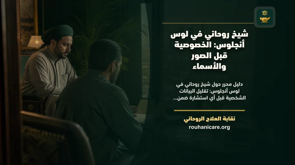 شيخ روحاني في لوس أنجلوس: دليل اختيار هادئ ومسؤول