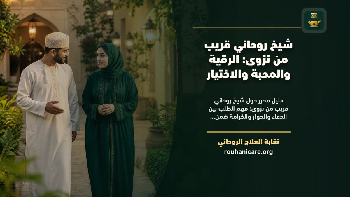 شيخ روحاني في نزوى: دليل اختيار هادئ ومسؤول