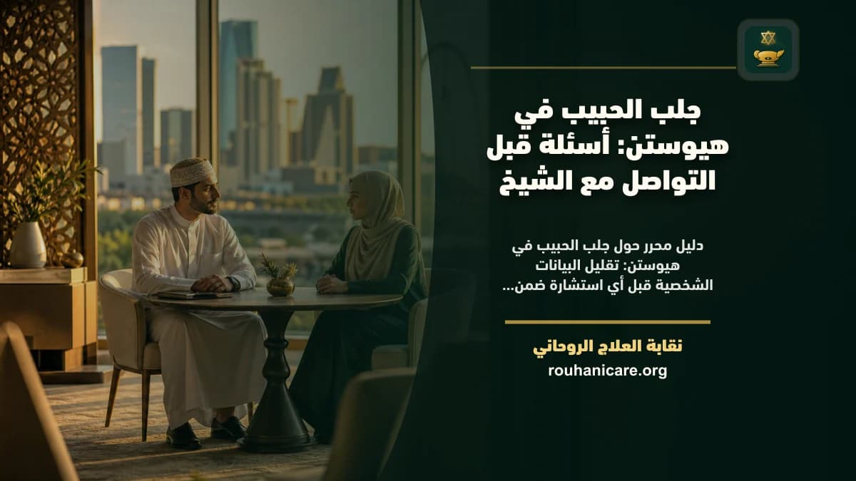 شيخ روحاني في هيوستن: دليل اختيار هادئ ومسؤول