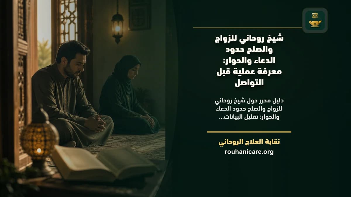 شيخ روحاني للزواج والصلح حدود الدعاء والحوار: استشارة روحانية موثوقة وسرية