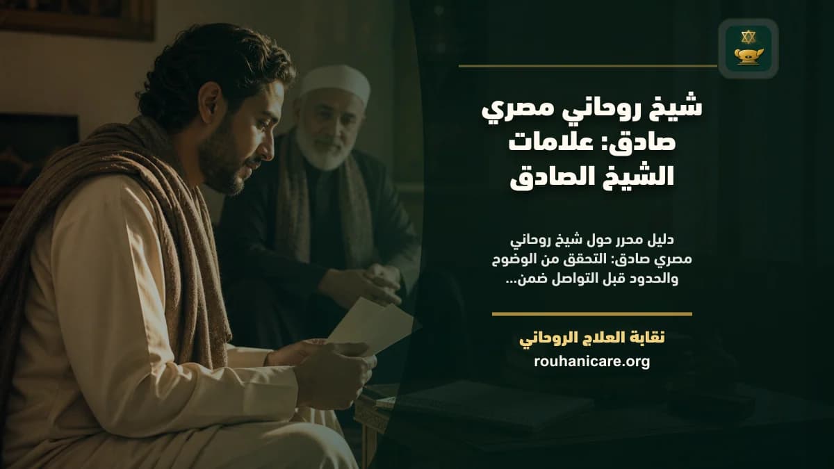 شيخ روحاني مصري صادق: استشارة روحانية موثوقة وسرية