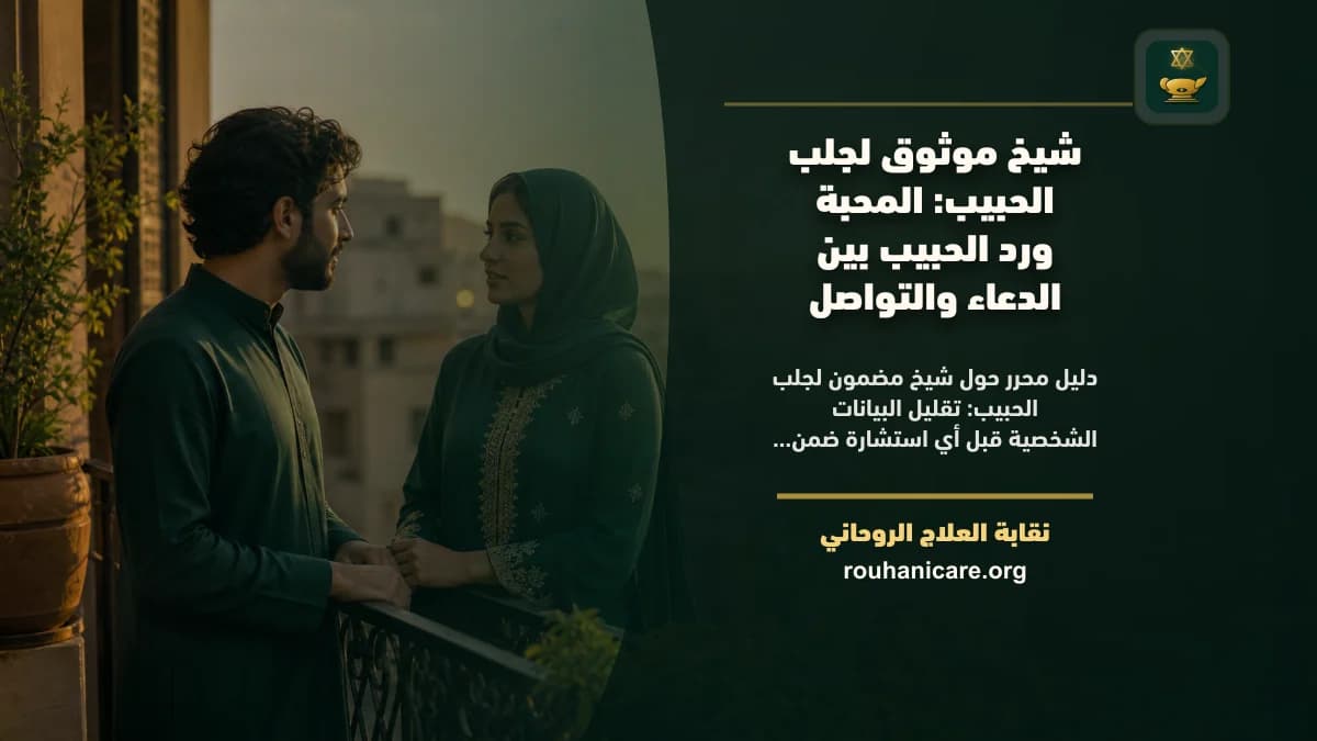 شيخ مضمون لجلب الحبيب: فهم معنى الثقة بلا وعود