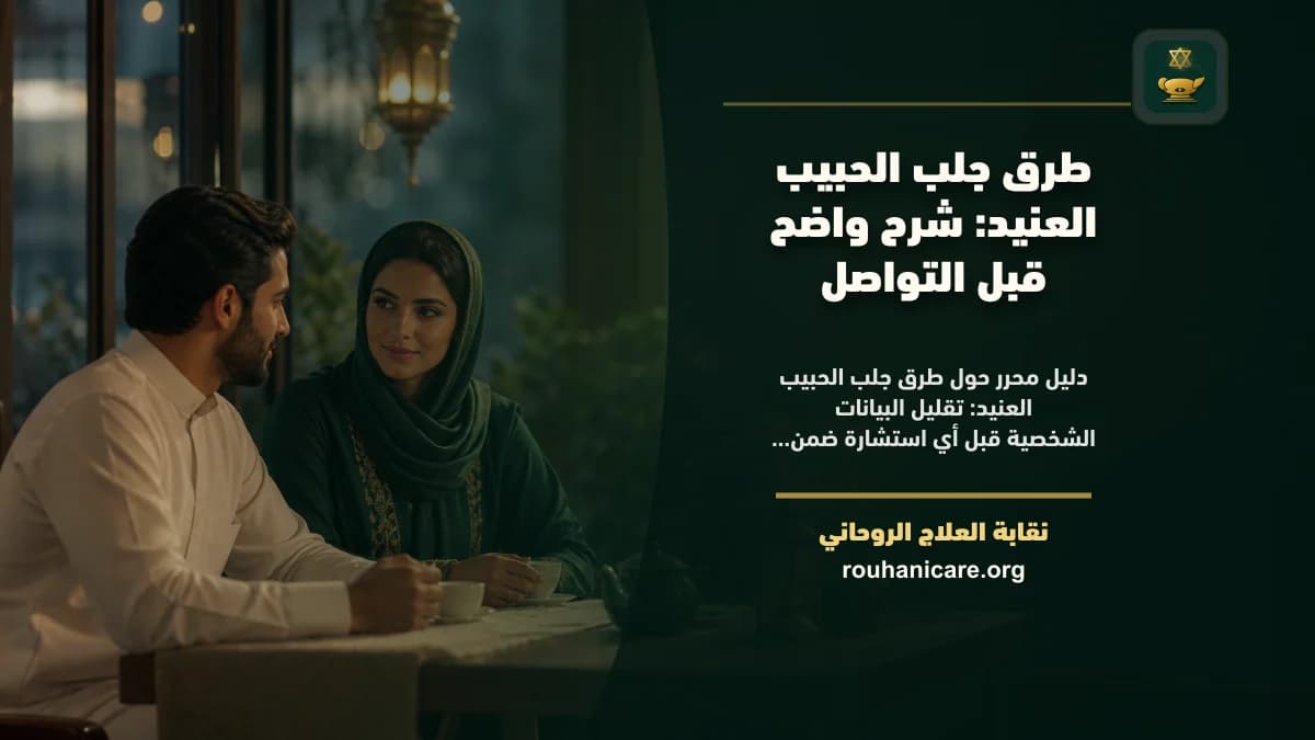 طرق جلب الحبيب العنيد: استشارة روحانية للصلح والسكينة