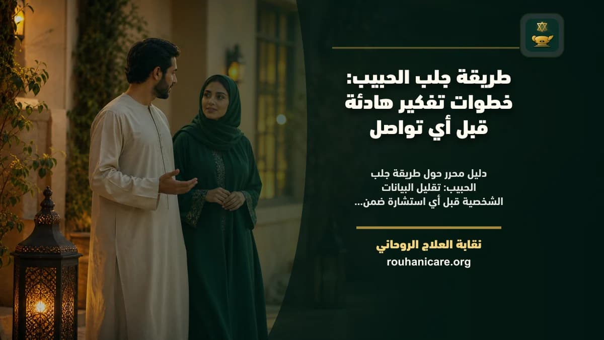 طريقة جلب الحبيب: استشارة روحانية للصلح والسكينة